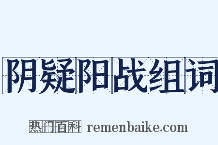 阴疑阳战组词是什么意思的图片